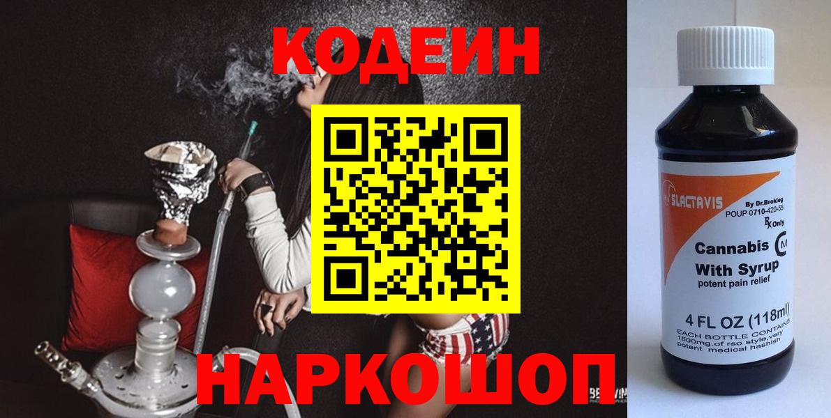 Кстово  Кодеин напиток Lean (лин)  Кодеиновый сироп Lean Purple Drank  Вход с VPN 